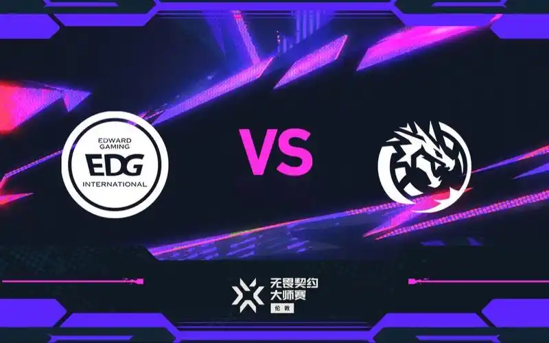 EDG败决迎战LEV：无畏契约马德里大师赛生死局，谁能笑到最后？